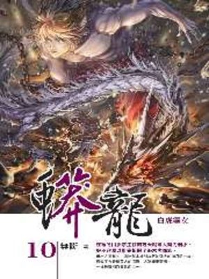 cover image of 蟒龍10